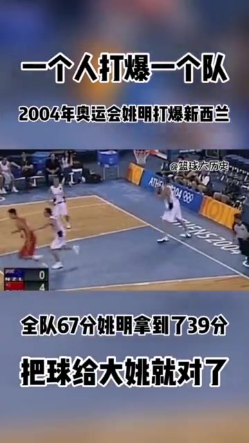 姚明04奥运狂揽39分13板 中国男篮69-62力克新西兰