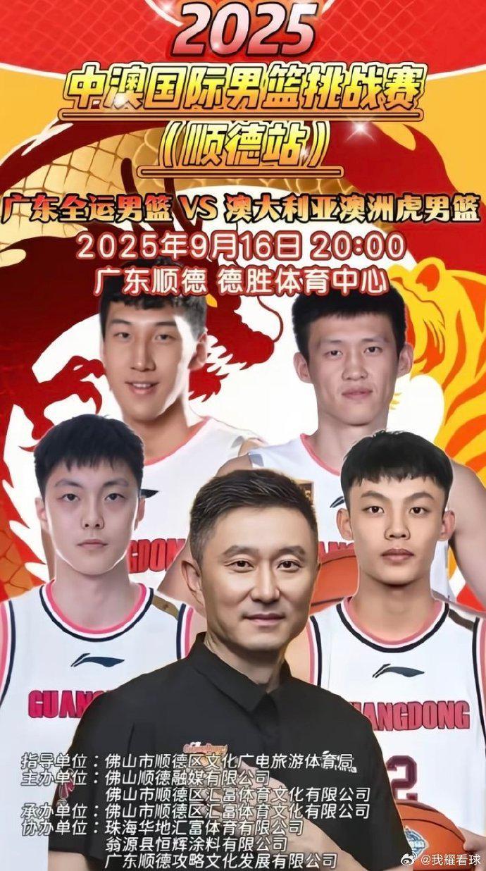 广东全运男篮热身赛 徐杰&胡明轩&周鹏登上宣传海报